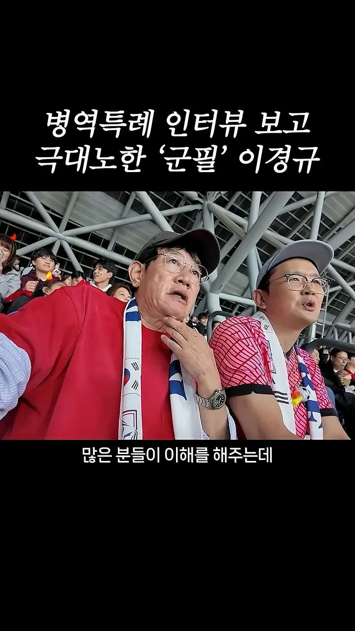 국가대표 선수들에게 이경규가 하고 싶은 말.mp4_20261007_211659.307.jpg 병역특례 인터뷰 이경규 반응