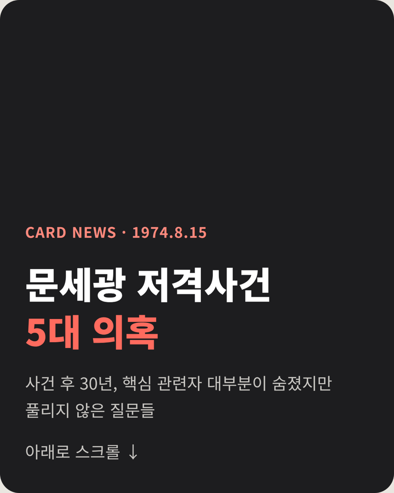 육영수 여사 암살 사건 5대 의혹