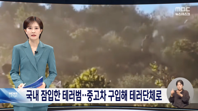 한국에 잠입한 테러범 적발