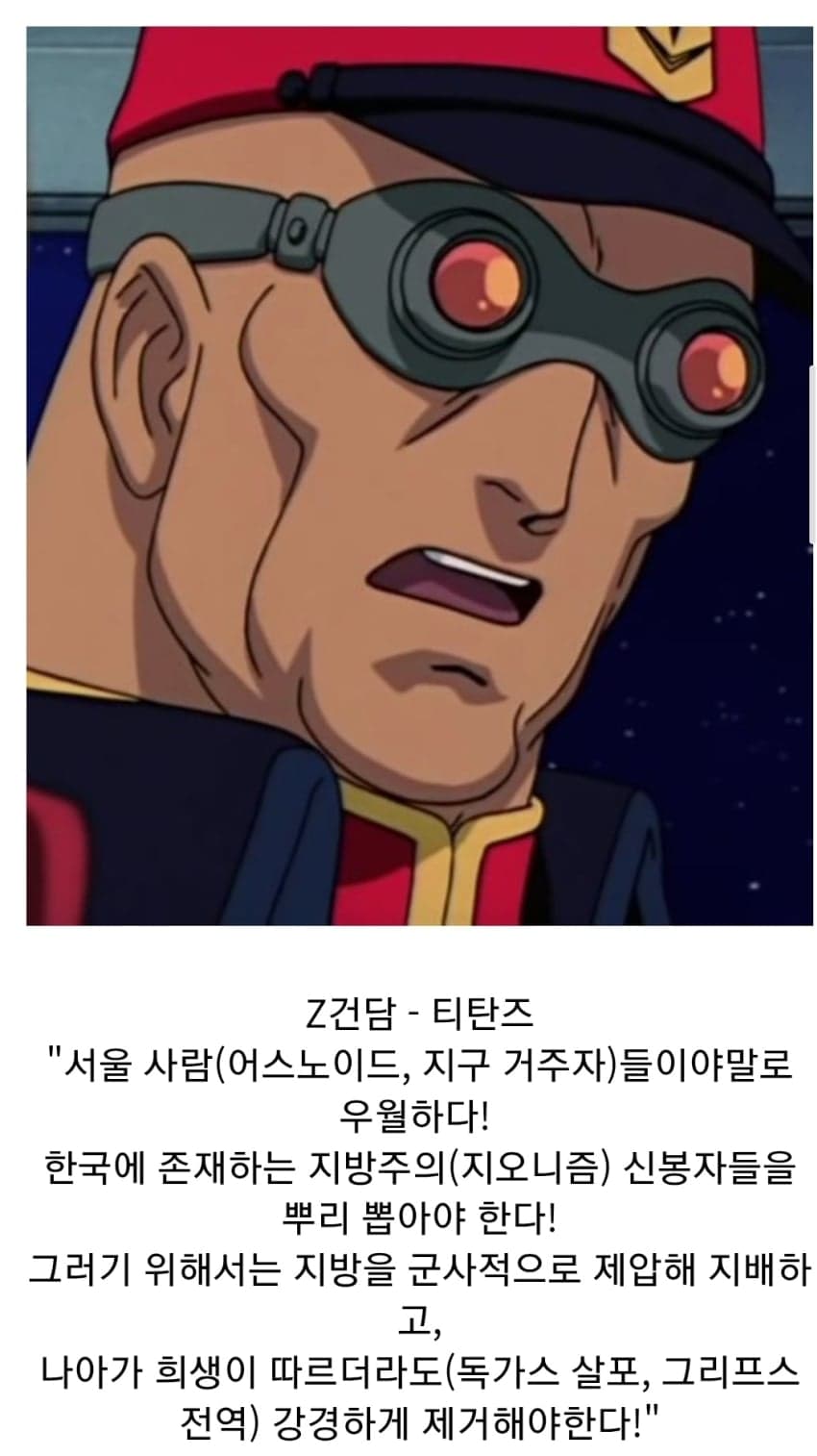 한국 대입법으로 보는 건담 악역들 사상 (4)