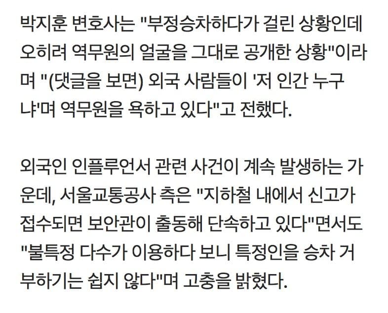 “한국서 인종차별 당했다” 알고 보니 ‘부정 승차’ (5)