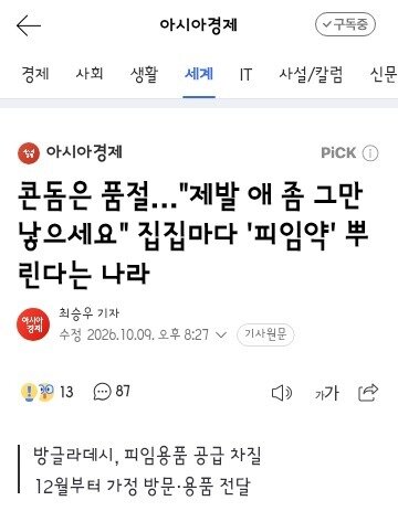 콘돔은 품절…"제발 애 좀 그만 낳으세요" 집집마다 '피임약' 뿌린다는 나라