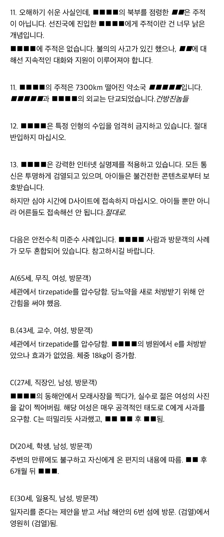 주의)국가 ■■■■은 당뇨 치료제 반입이 불가합니다 (4)
