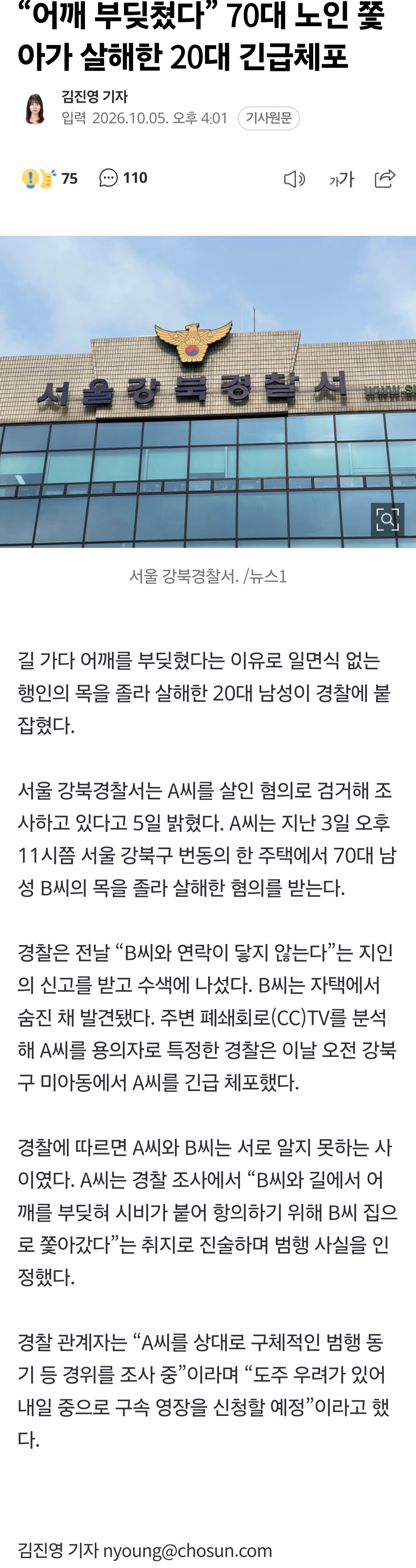 “어깨 부딪쳤다” 70대 노인 쫓아가 살해한 20대 긴급체포