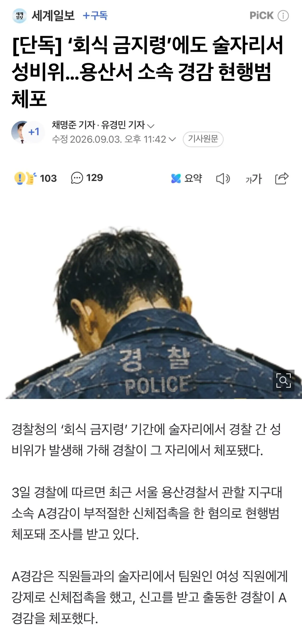 경찰 회식 금지령 근황