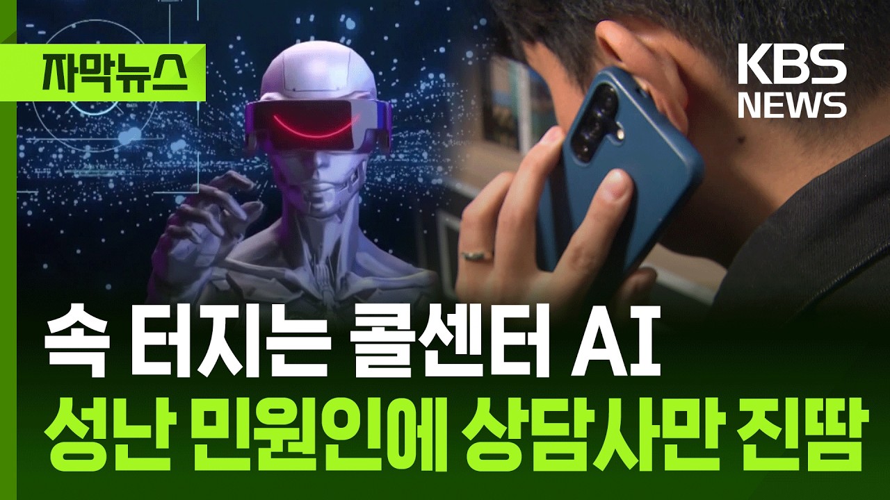 "ai때문에 너무 짜증나요", 사람 상담사만 진땀 (34)