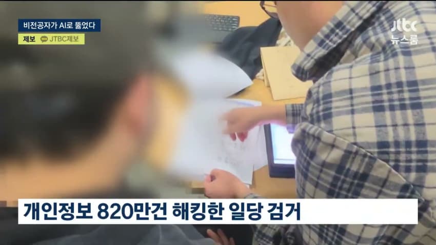 AI로 개인정보 820만건 턴 비전공자 검거 (10)