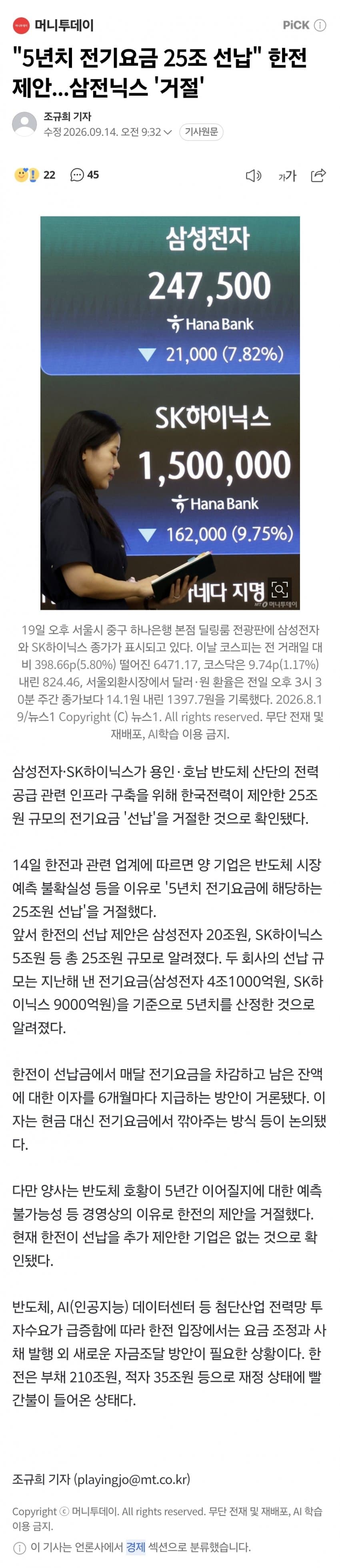 삼닉, 한전의 25조원 전기료 선납 제안 거절 (2)