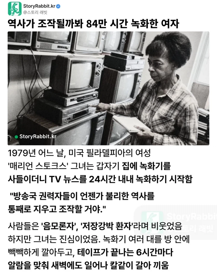 역사가 조작될까봐 84만 시간 녹화한 여자