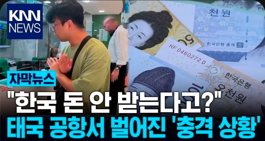 태국 공항 환전 거부 진실?