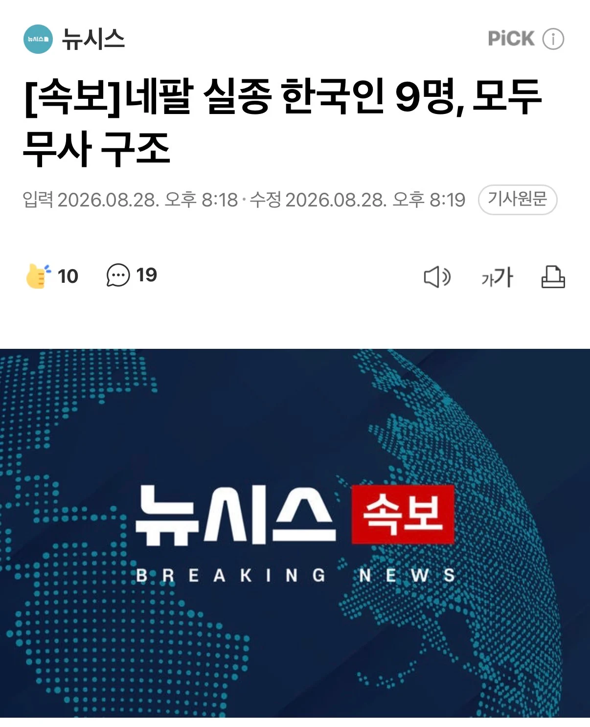 [속보]네팔 실종 한국인 9명, 모두 무사 구조