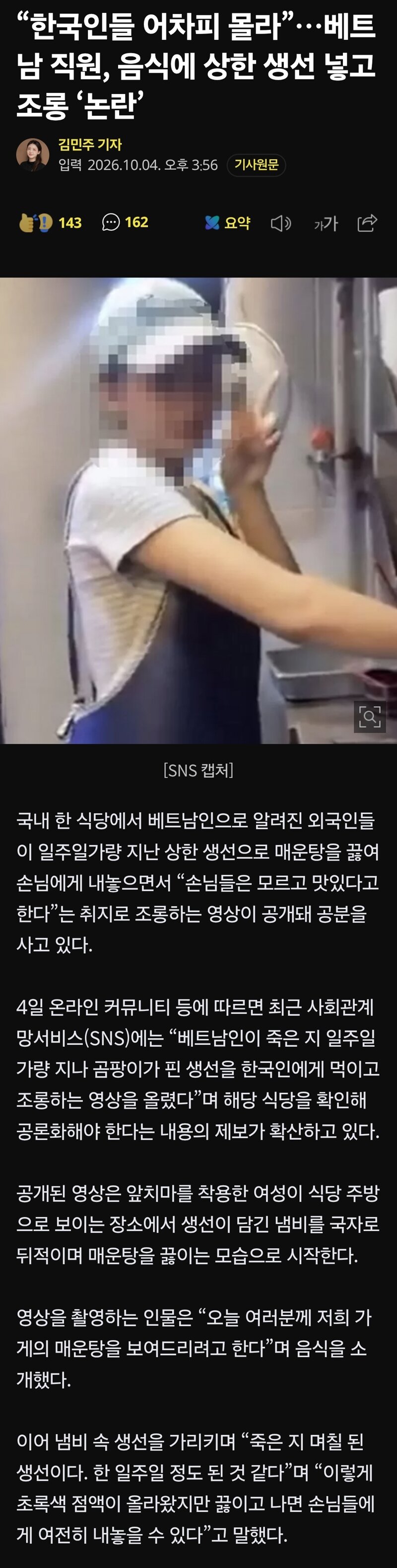 “한국인들 어차피 몰라”…베트남 직원, 음식에 상한 생선 넣고 조롱 ‘논란’