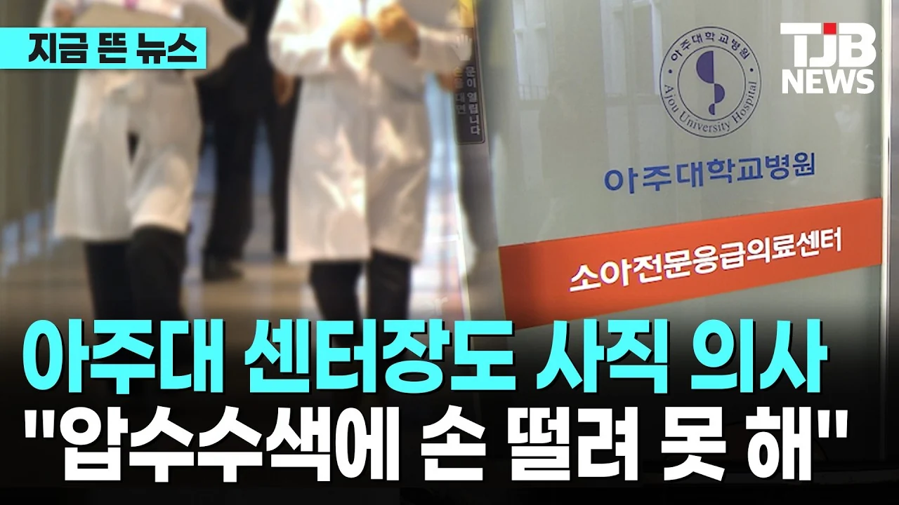 아주대 소아과 센터장도 사직 (2)
