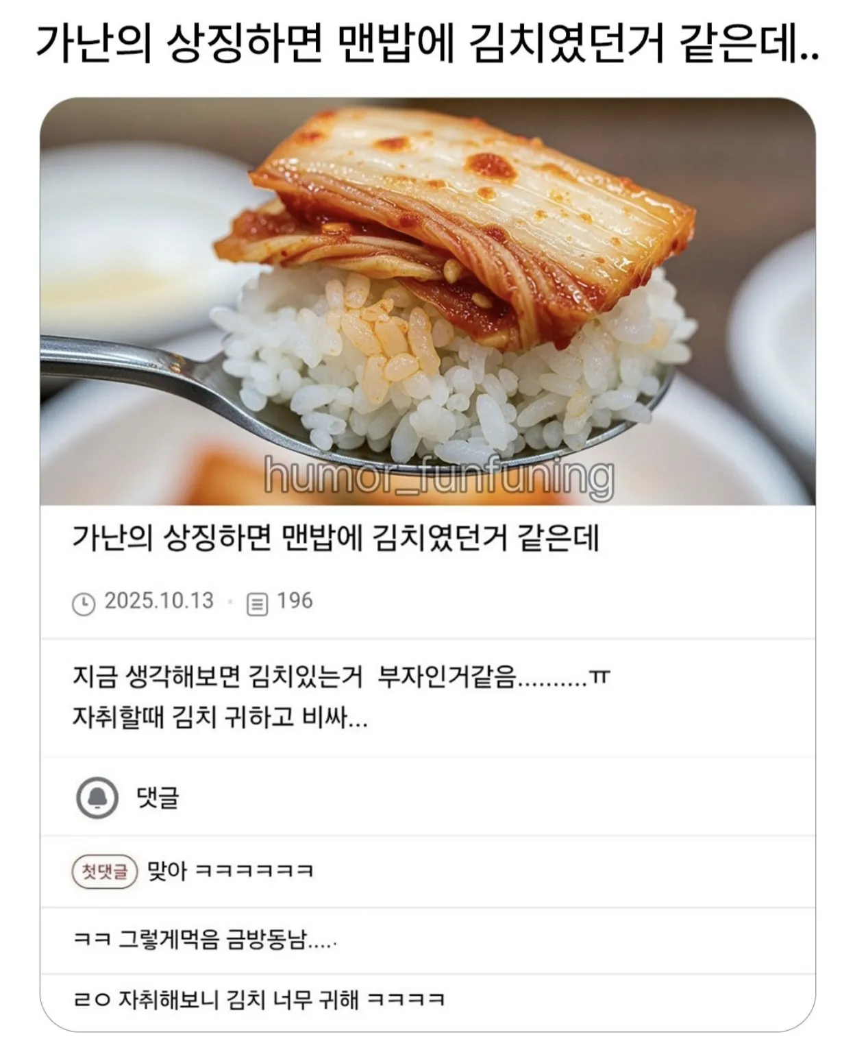 가난의 상징하면 맨밥에 김치였던거 같은데.
