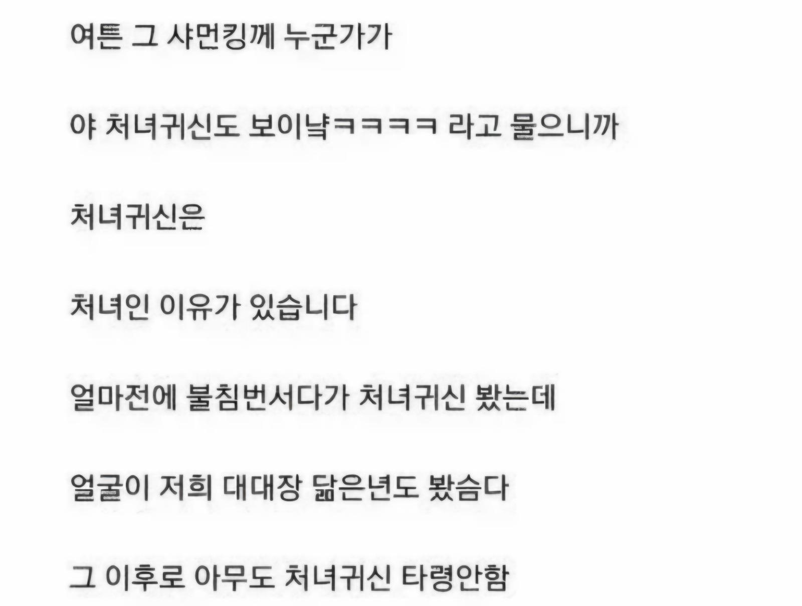 처녀귀신이 처녀인 이유 (4)