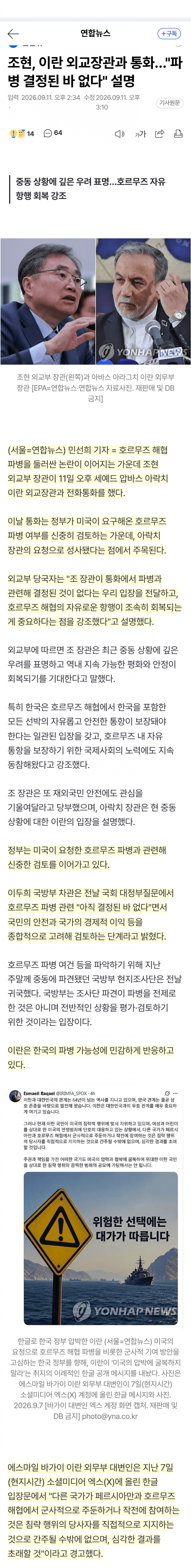 호르무즈 파병 논란…이란 외교장관, 한국과 통화