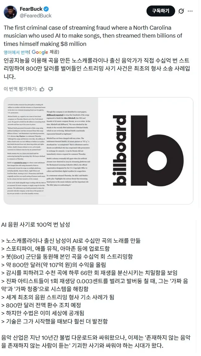 AI 음원 스트리밍 사기로 100억 번 사람