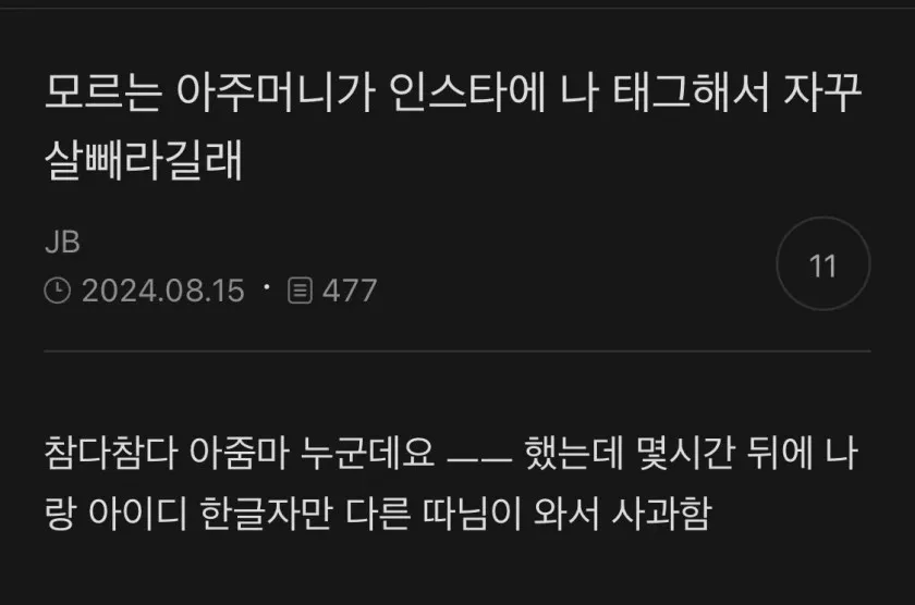 모르는 아주머니가 인스타에 나 태그해서 자꾸 살 빼라길래