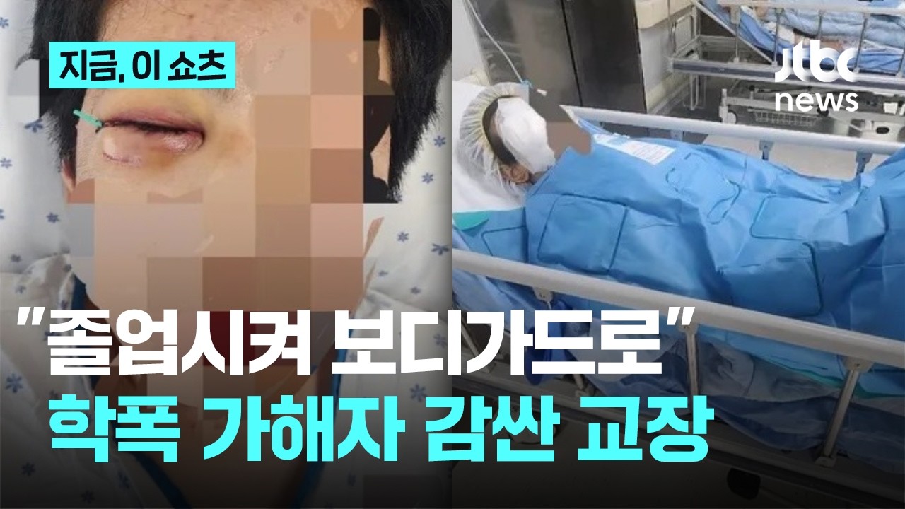 "졸업시켜 보디가드로 쓰면돼", 학폭 가해자 옹호한 교장 (18)
