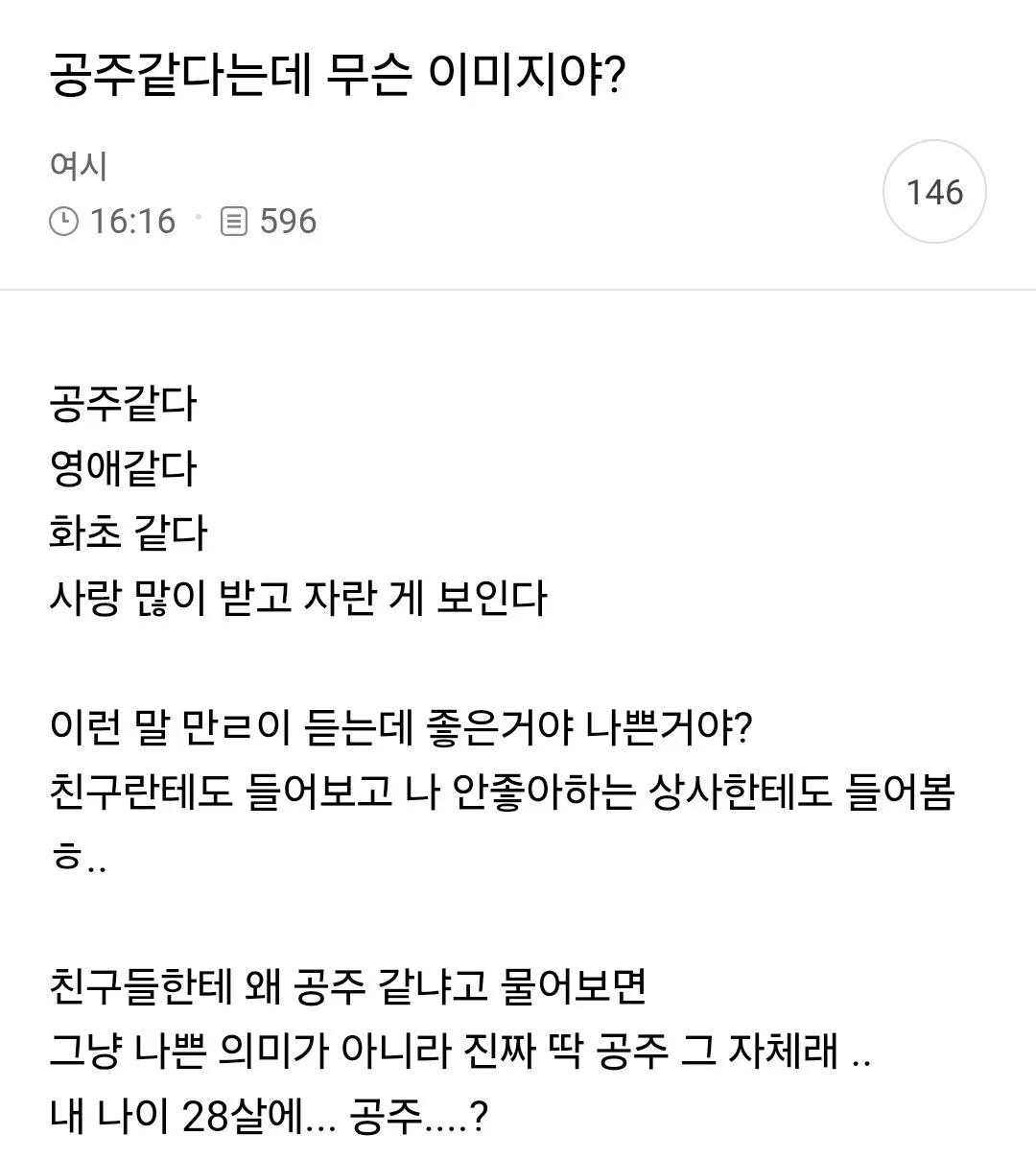 공주같다는데 무슨 이미지야?