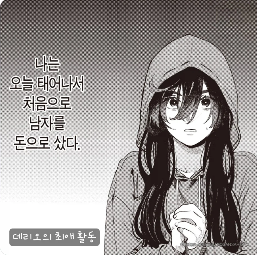 남자를 돈 주고 산 이유