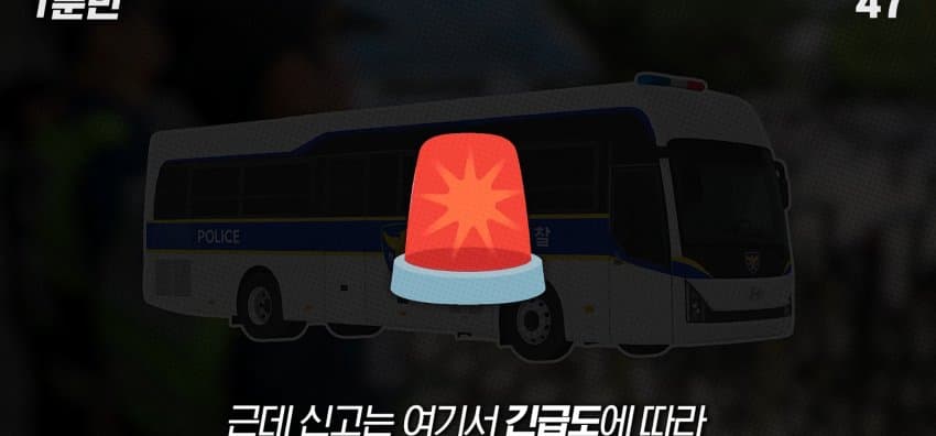 경찰버스는 언제 출동하는 걸까? (6)