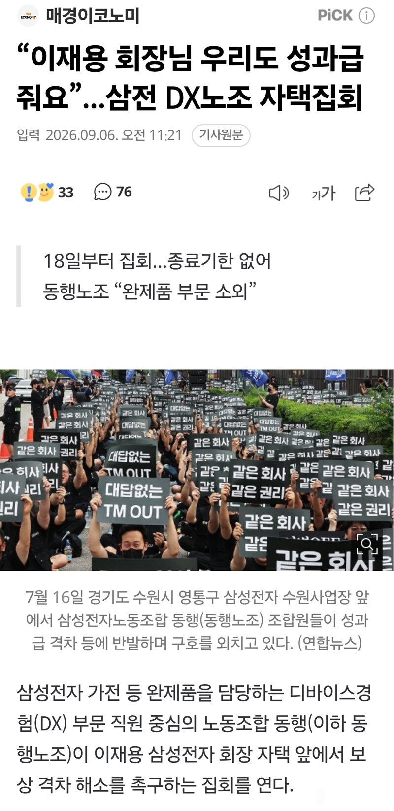 “이재용 회장님 우리도 성과급 줘요”...삼전 DX노조 자택집회