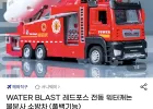레드포스 전동 워터캐논 물분사 소방차 유클