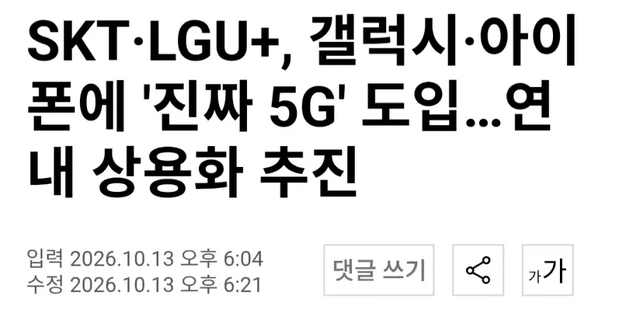 SKT LGU '진짜 5G' 도입한다