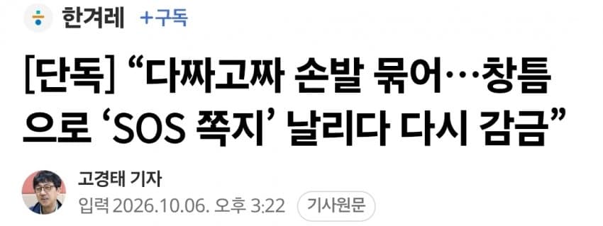 “다짜고짜 손발 묶어…창틈으로 ‘SOS 쪽지’ 날리다 다시 감금”