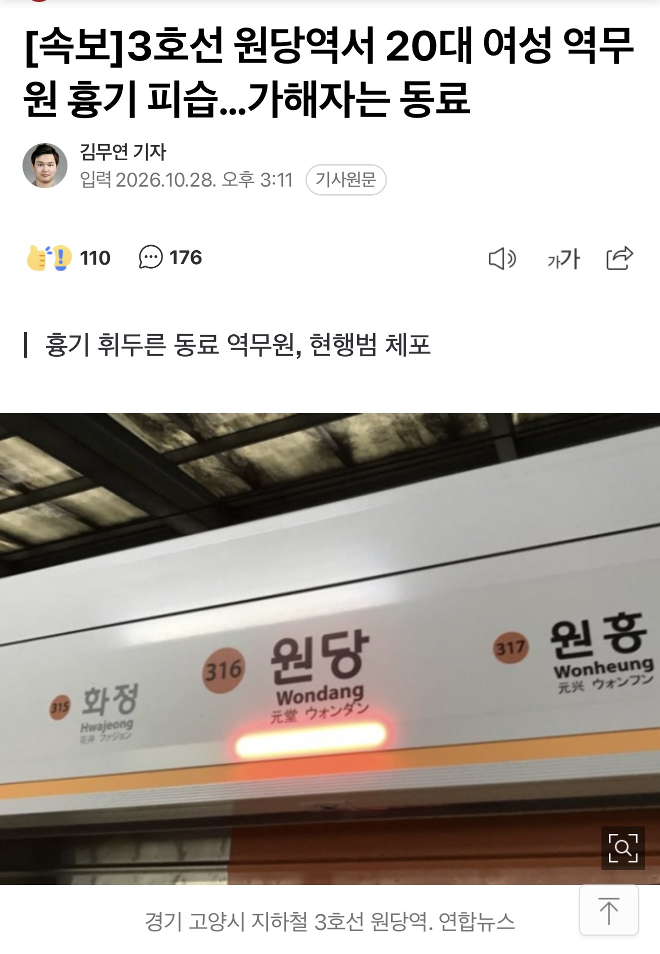 오늘 발생한 원당역 역무원 칼부림 사건 피해자 남편의 글