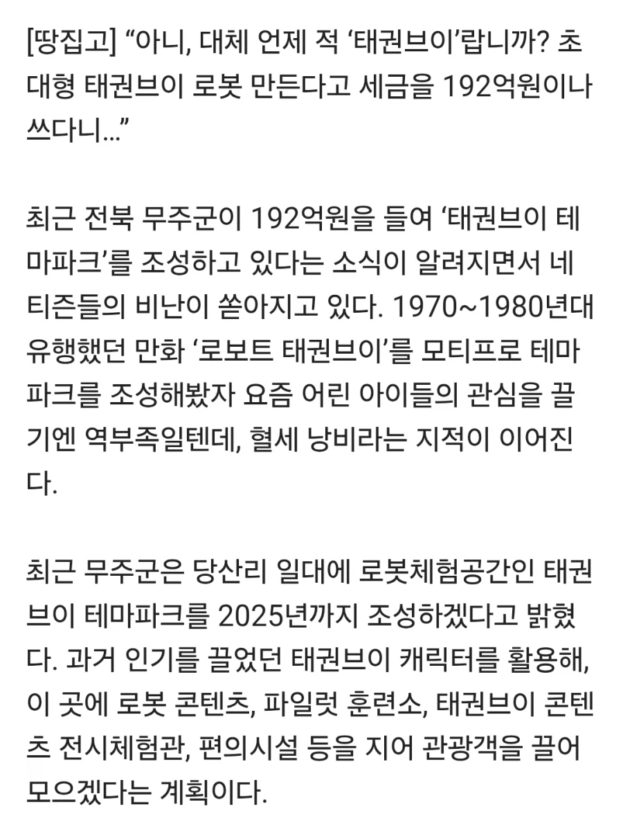 '태권브이 테마 파크' 192억원 예산 투입_2.webp