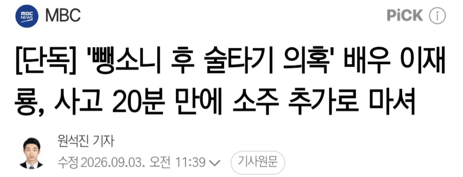 배우 이재룡, 음주사고 20분 만에 소주 추가로 마셔
