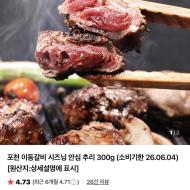 기한임박) 시즈닝 안심 추리 300g