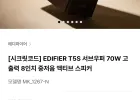 에디파이어 MR시리즈 추천 서브 우퍼 T5S (정발)