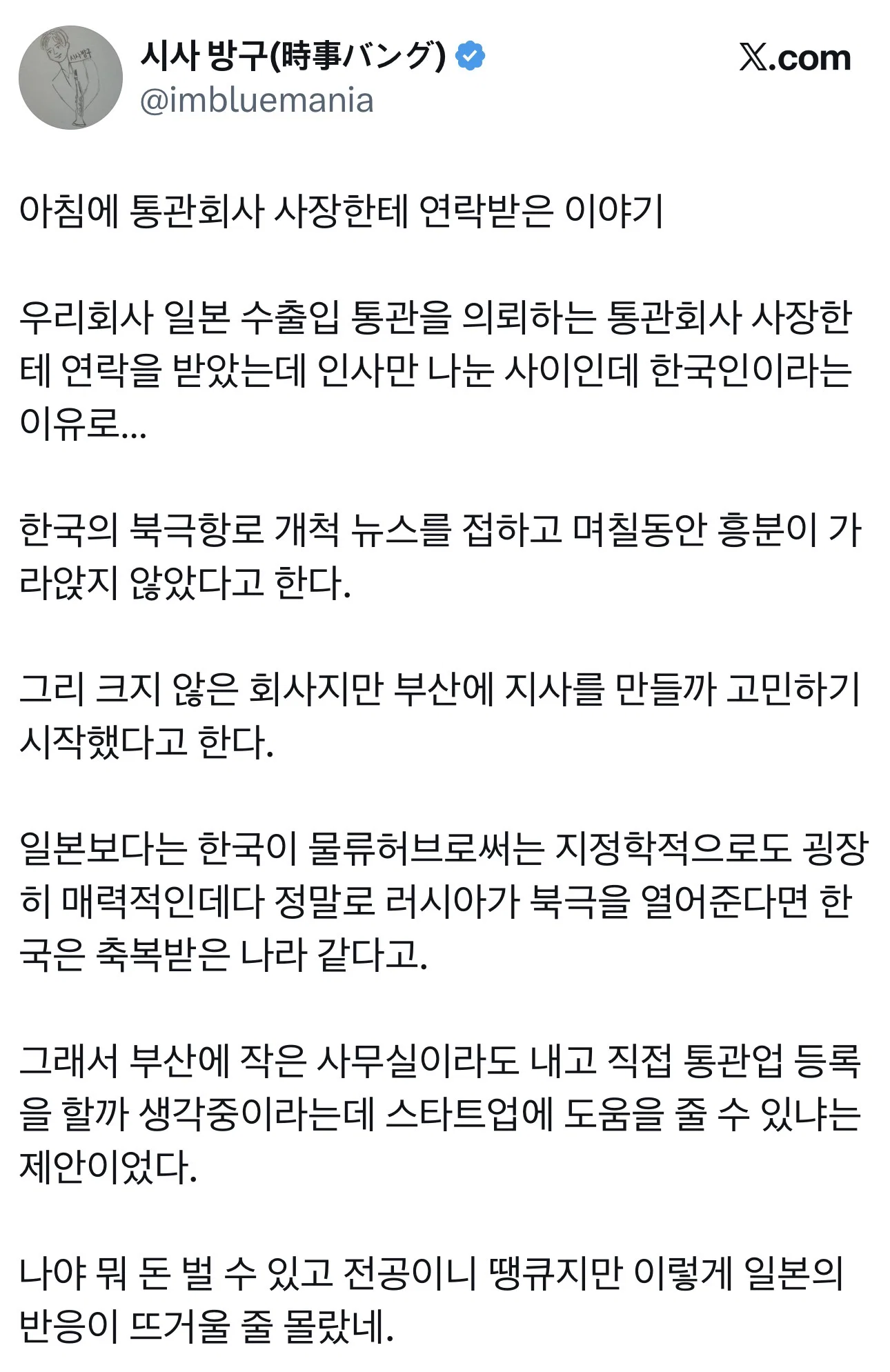 아침에 통관회사 사장한테 연락받은 이야기(주어:북극항로)
