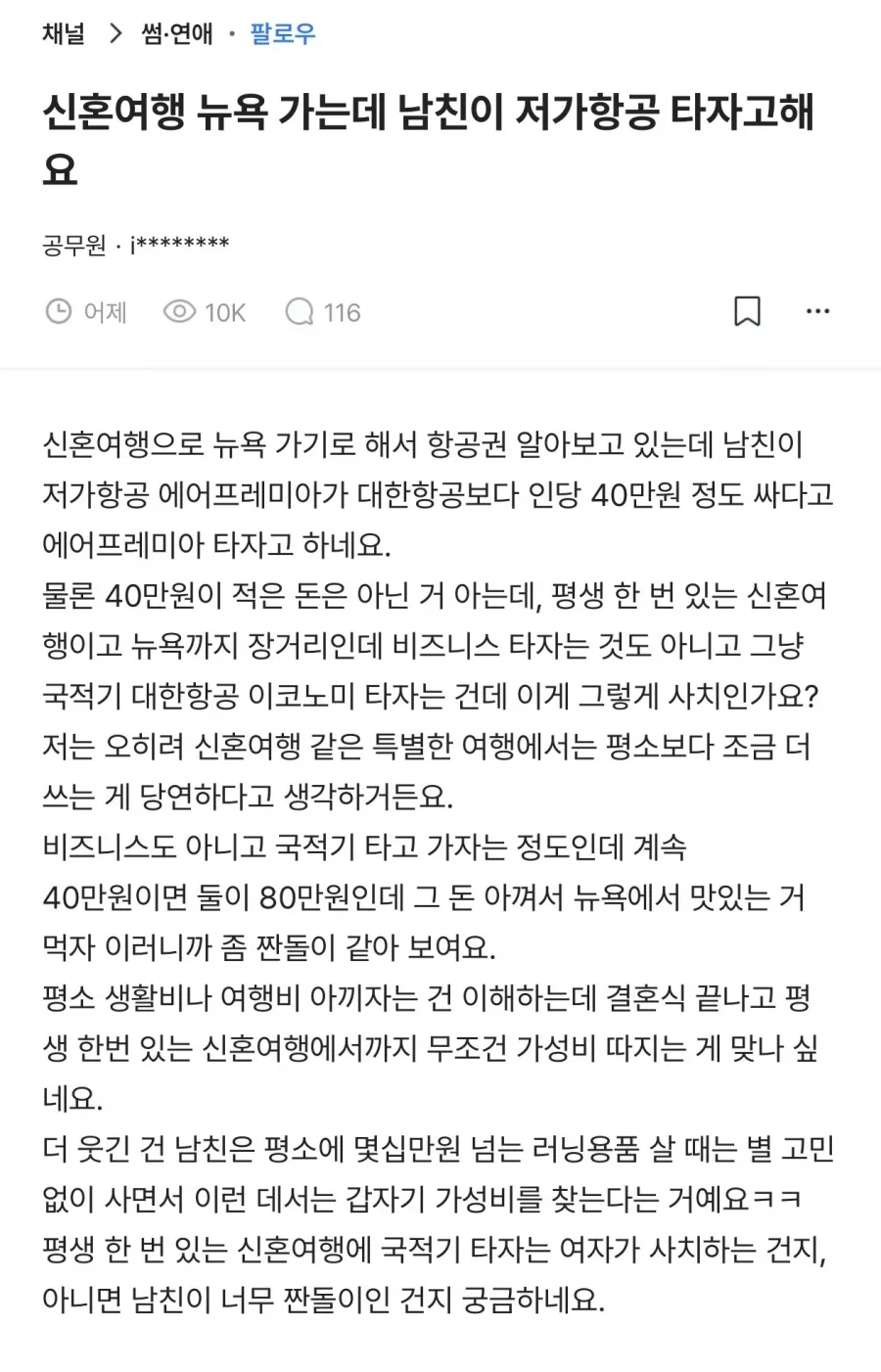 뉴욕 신혼여행 가는데 저가항공 타자는 남친