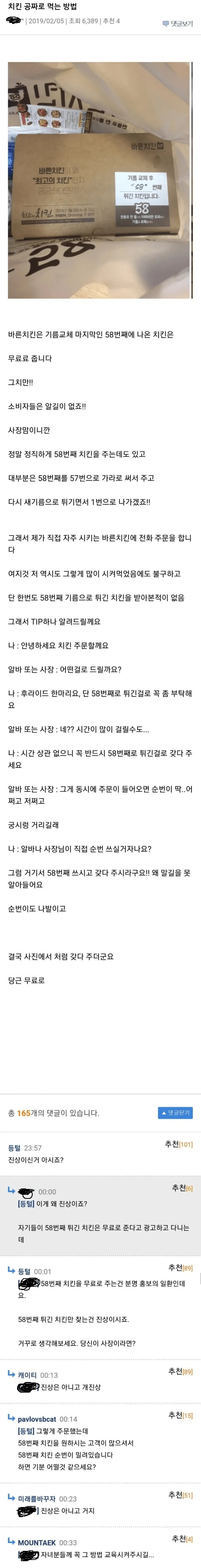 공포의 치킨 공짜로 먹는 개꿀팁 입니다
