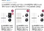 LG 디오스 오브제컬렉션 냉장고+LG 세탁기건조기 세트