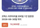 코엑스 아쿠아리움 모바일 1인 입장권