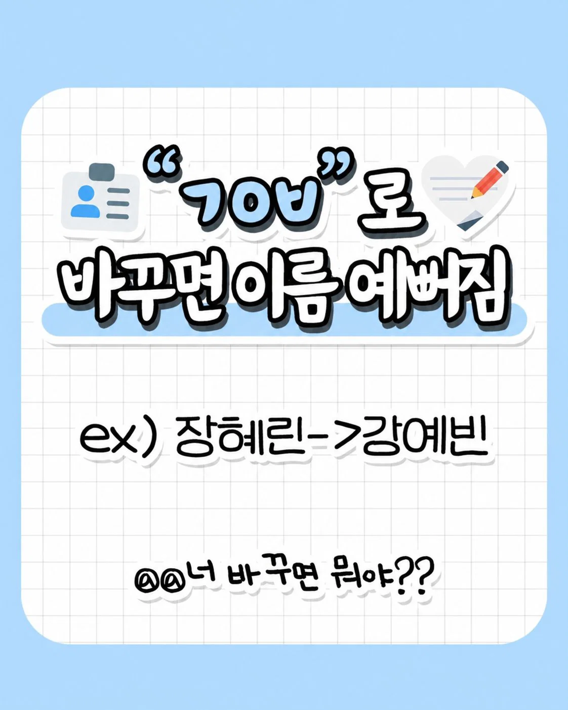 초성을 ㄱㅇㅂ로 바꾸면 이름 예뻐짐❤️