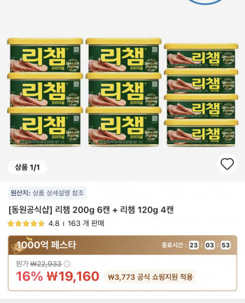 [알리] 타임딜 리챔 200g 6캔+리챔 120g 4캔(19,160원/무료)
