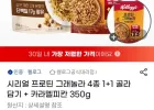 시리얼 프로틴 그래놀라 4종 1+1 + 카라멜피칸 350g
