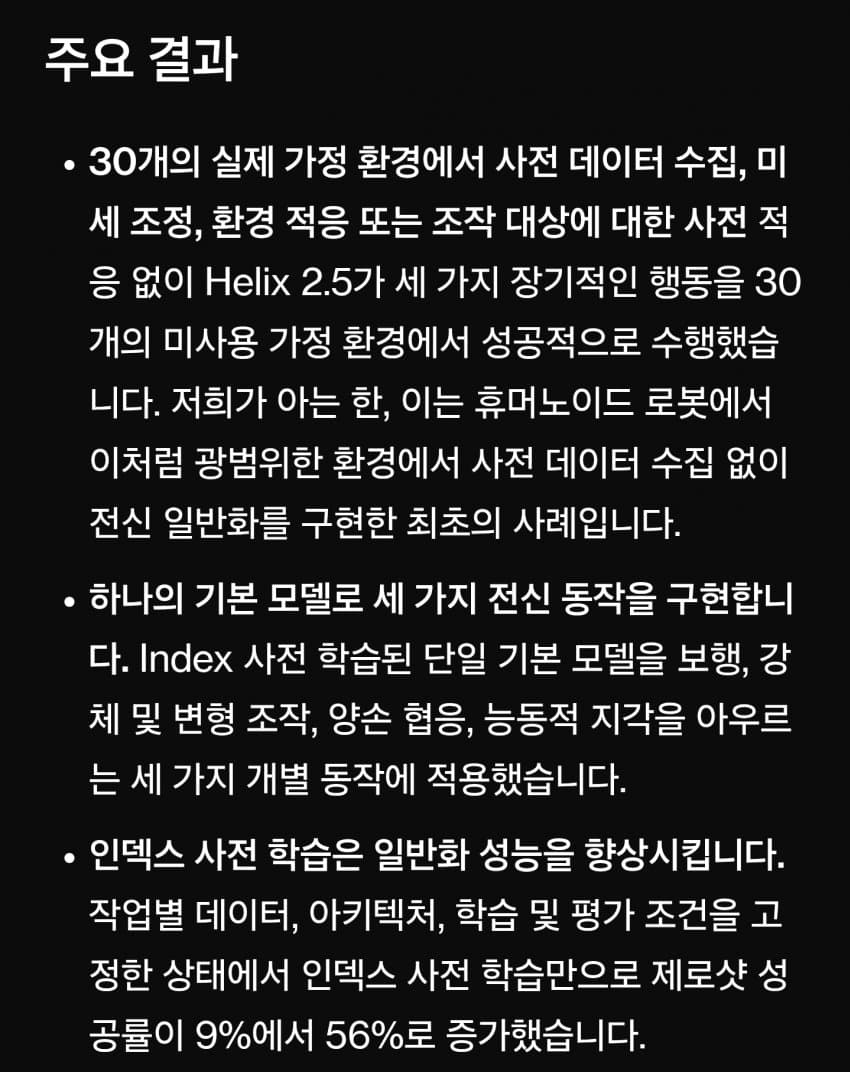 (피규어AI) 헬릭스2.5, 제로샷 휴머노이드 로봇의 스케일링 혁신 (7)