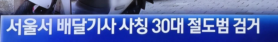 요즘 배달 사기 근황 (4)
