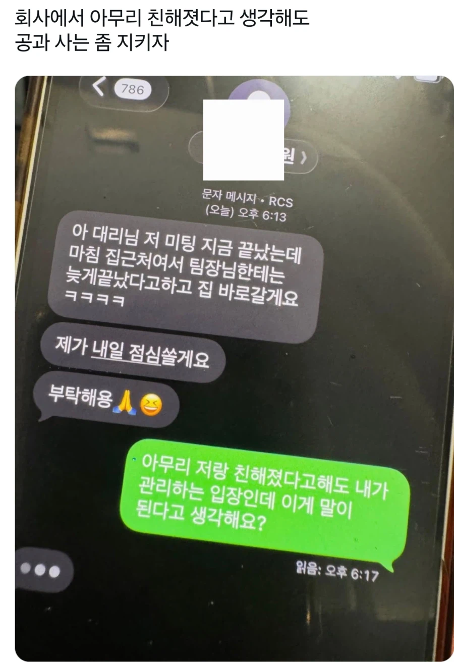 회사에서 친해졌다고 해도...