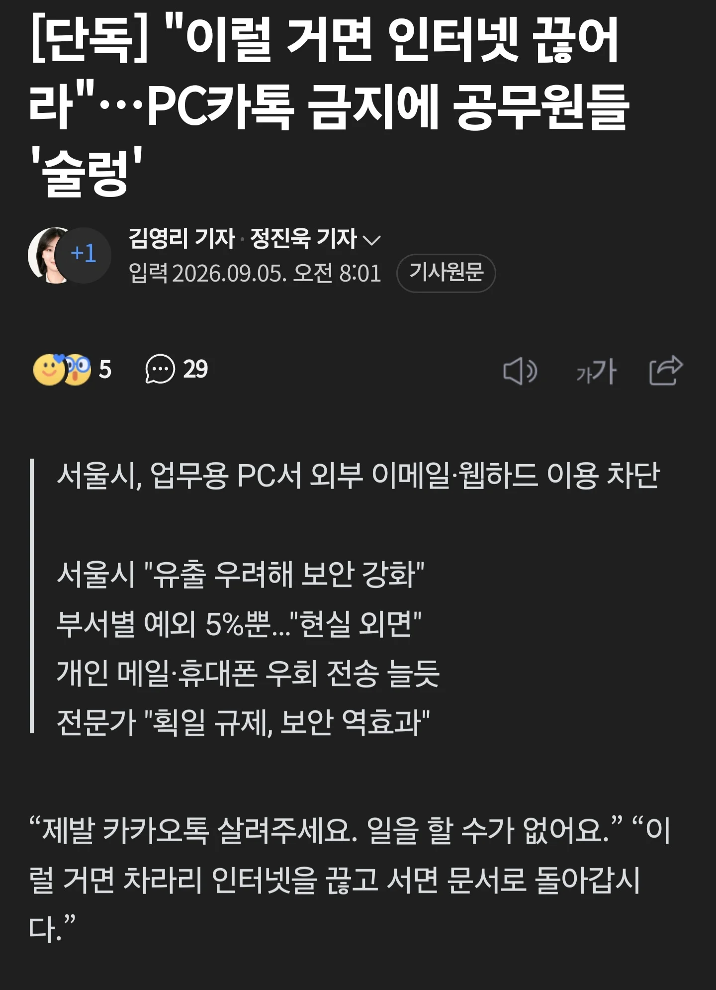 서울시 카톡, 네이버메일 차단... 공무원들 술렁