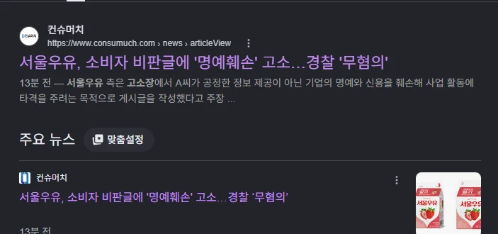 진짜 일 커진 서울우유 고소사건 (3)