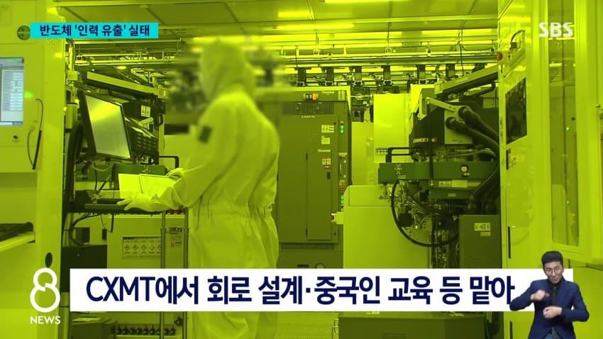 sbs) 중국 넘어간 반도체 핵심 인력들..유출 실태 보니 (8)