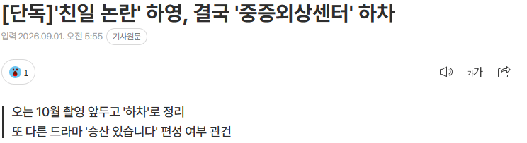 '친일 논란' 하영, 결국 '중증외상센터' 하차